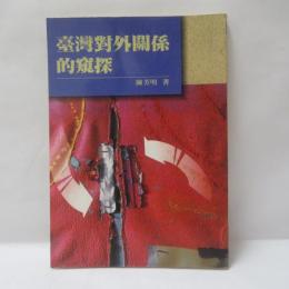 臺灣對外關係的窺探