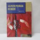 臺灣對外關係的窺探