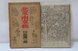 北支と南支の貌