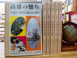 高雄の鹽埕　早起き、お昼寝、夜ふかし散歩