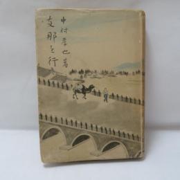 支那を行く