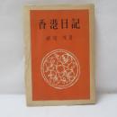 香港日記