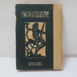 山西学術探検記