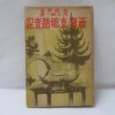 西南支那踏査記