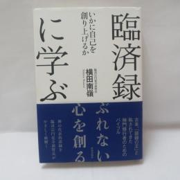 臨済録に学ぶ いかに自己を創り上げるか