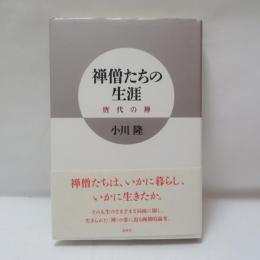 禅僧たちの生涯