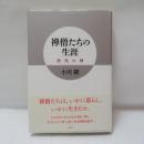 禅僧たちの生涯