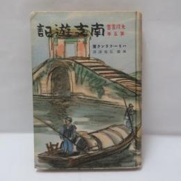 南支遊記　