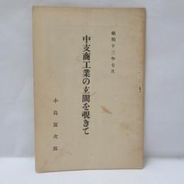 中支商工業の玄間を覗きて