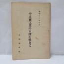 中支商工業の玄間を覗きて