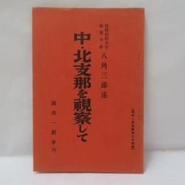 中・北支那を視察して