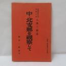 中・北支那を視察して