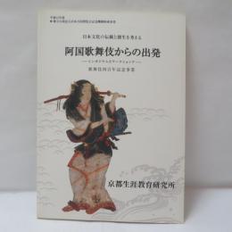 阿国歌舞伎からの出発 : 日本文化の伝統と創生を考える : シンポジウムとワークショップ
