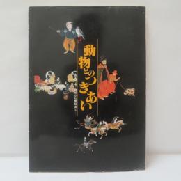 動物とのつきあい : 食用から愛玩まで : 企画展示