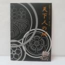 天下人の城　京都市文化財ブックス 第31集 天下人の城
