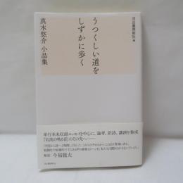 うつくしい道をしずかに歩く