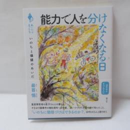 能力で人を分けなくなる日