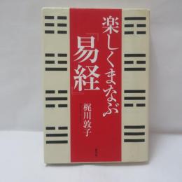楽しくまなぶ『易経』