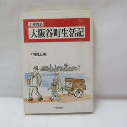 大阪谷町生活記 : 丁稚物語