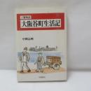 大阪谷町生活記 : 丁稚物語