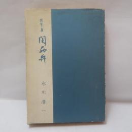 関西弁 : 随筆集