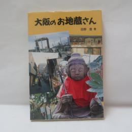 大阪のお地蔵さん
