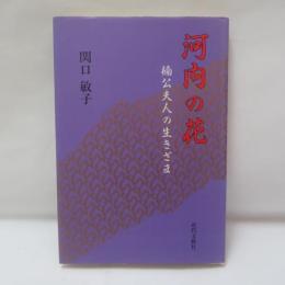河内の花 : 楠公夫人の生きざま