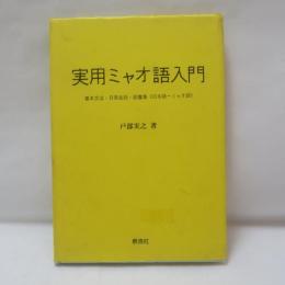 実用ミャオ語入門 : 基本文法・日常会話・語彙集(日本語-ミャオ語)