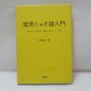 実用ミャオ語入門 : 基本文法・日常会話・語彙集(日本語-ミャオ語)