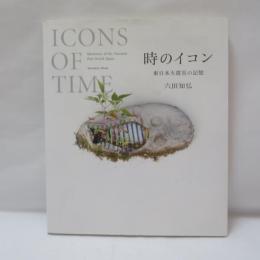 時のイコン = ICONS OF TIME : 東日本大震災の記憶
