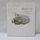 時のイコン = ICONS OF TIME : 東日本大震災の記憶
