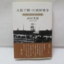 大阪で闘った朝鮮戦争 : 吹田枚方事件の青春群像