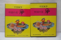 中国の美凧 : 中国風箏