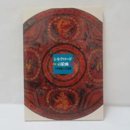 シルクロードの絵画 : 中国西域の古代絵画
