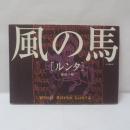 風の馬「ルンタ」