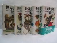 世界大博物図鑑　5冊セット　