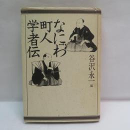 なにわ町人学者伝