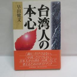 台湾人の本心
