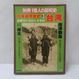 日本植民地史3　台湾 : 総督府が治めた半世紀　別冊1億人の昭和史