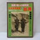 日本植民地史3　台湾 : 総督府が治めた半世紀　別冊1億人の昭和史