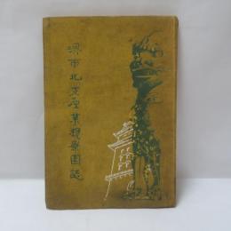 堺市北支産業視察団誌
