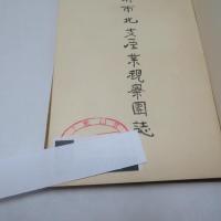 堺市北支産業視察団誌