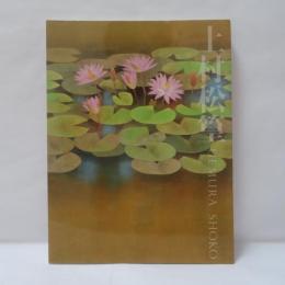 上村松篁展