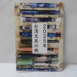 2025年　台湾文具の旅 (ZINE)