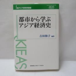 都市から学ぶアジア経済史