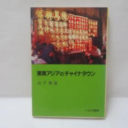 東南アジアのチャイナタウン