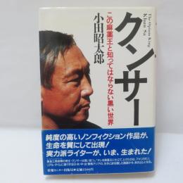 クンサー : この麻薬王と知ってはならない黒い世界