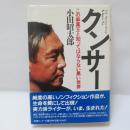 クンサー : この麻薬王と知ってはならない黒い世界