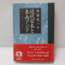 近代日本と東南アジア : 南進の「衝撃」と「遺産」