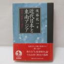 近代日本と東南アジア : 南進の「衝撃」と「遺産」